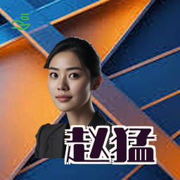 赵猛