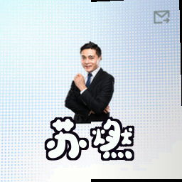 苏燃